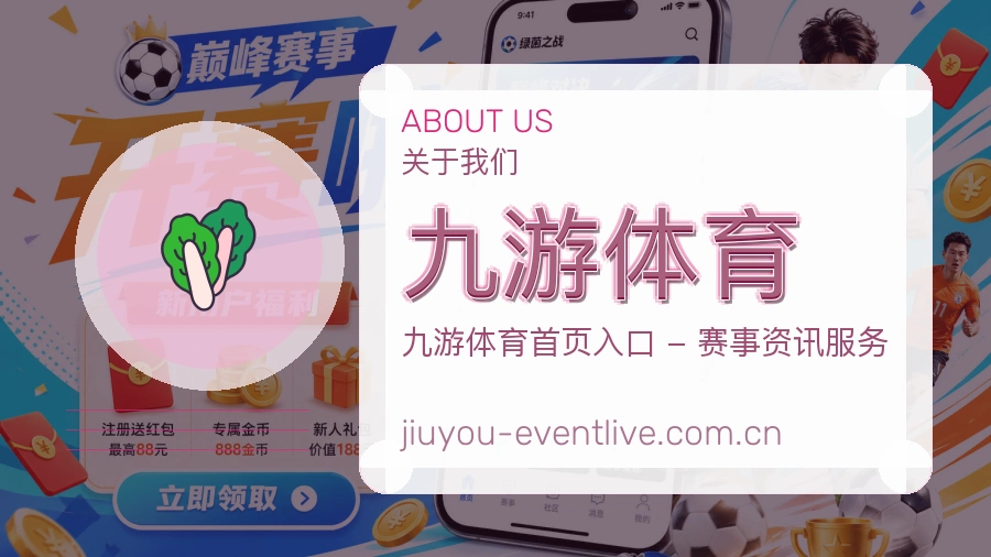 关于九游体育综合体育品牌